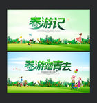 春游