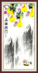 五福临门