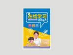 宅在家学习在线教育宣传海报