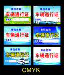 车辆通行证