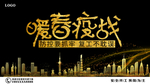 暖春第一战 暖春疫战 疫战
