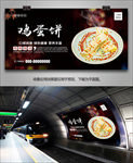 美味鸡蛋饼海报灯箱展板展架挂画