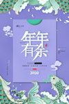 年年有余年年有鱼