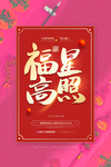福星高照