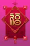 福字贴