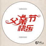 父亲节快乐 艺术字 变形字