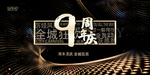 9周年庆