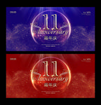 11周年