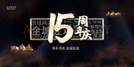 15周年