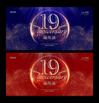 19周年庆