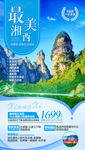 湖南旅游海报 湘西旅游海报