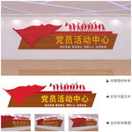 党员活动中心党支部文化墙设计