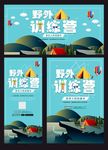 野外训练营海报展架展板三件套