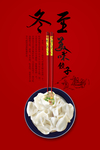 冬至宣传海报