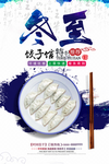 冬至饺子海报