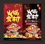 火锅食材海报