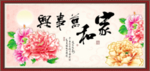 家和万事兴