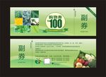 蔬菜代金券 水果代金券 代金券