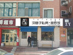 饭店门头