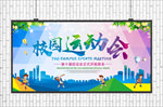 校运会海报