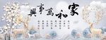 家和万事兴