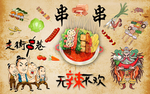 串串火锅背景墙装饰画