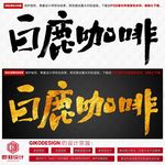 白鹿咖啡