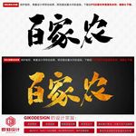 百家农