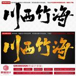 川西竹海