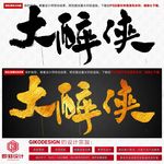 大醉侠