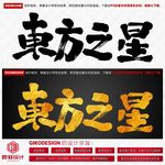 东方之星