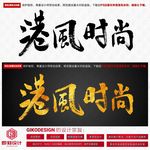 港风时尚