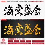 海棠盛会
