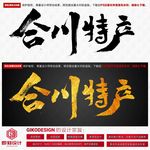 合川特产