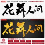 花舞人间