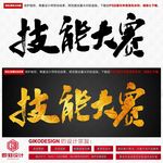 技能大赛