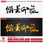 简美印象