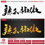 辣么椒傲