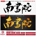 南书院