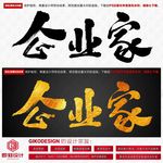 企业家