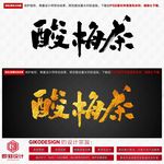 酸梅茶