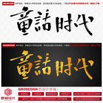 童话时代
