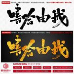 嘻哈由我书法