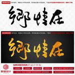 乡情在