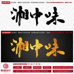 湘中味