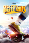 潮鞋海报图片