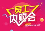 员工内购会