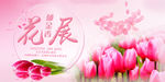 郁金香花展海报