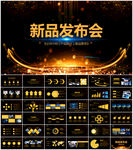 产品发布会PPT