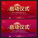 启动仪式